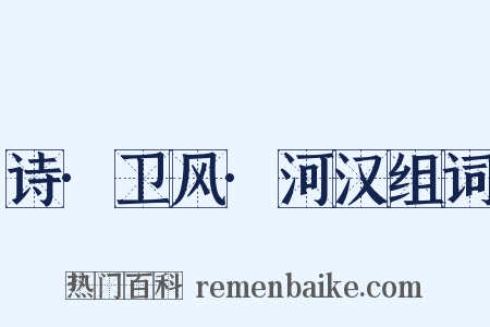 诗·卫风·河汉组词是什么意思的图片